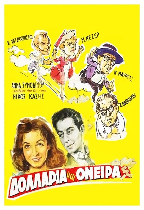 Δολλάρια και όνειρα