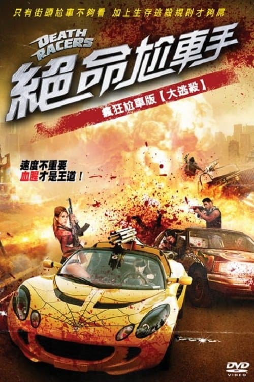 絕命尬車手