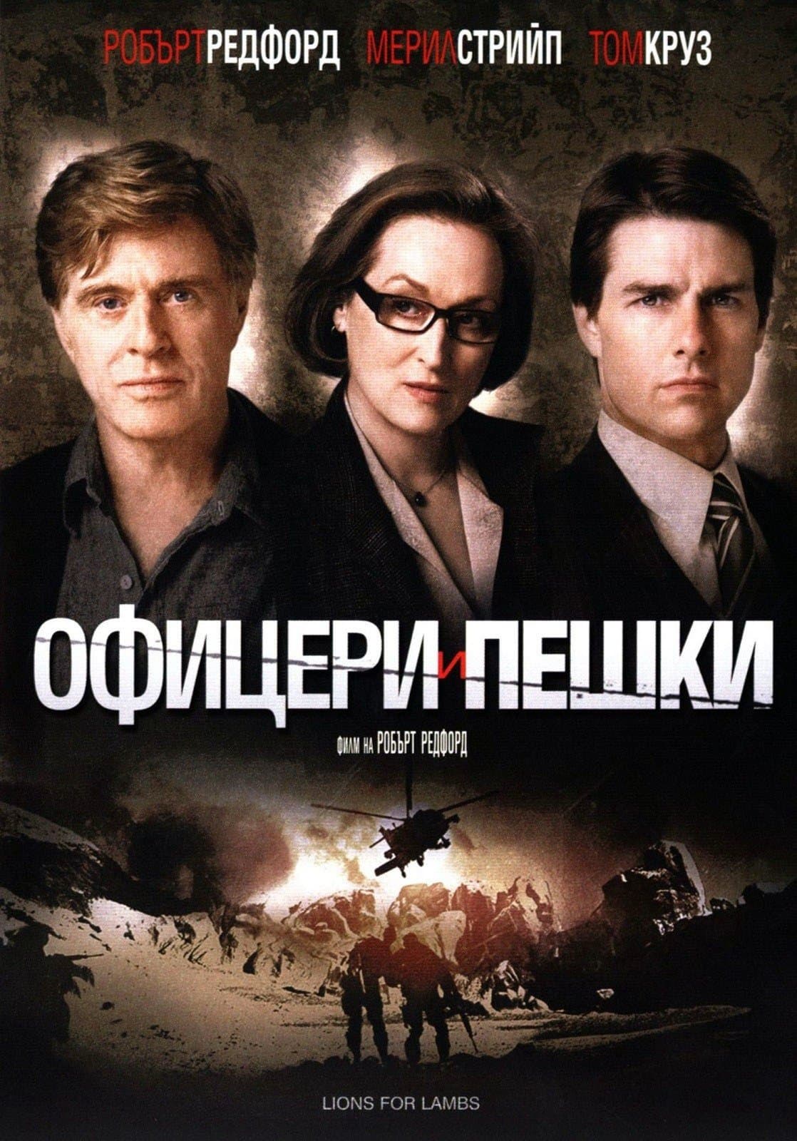 Офицери и пешки