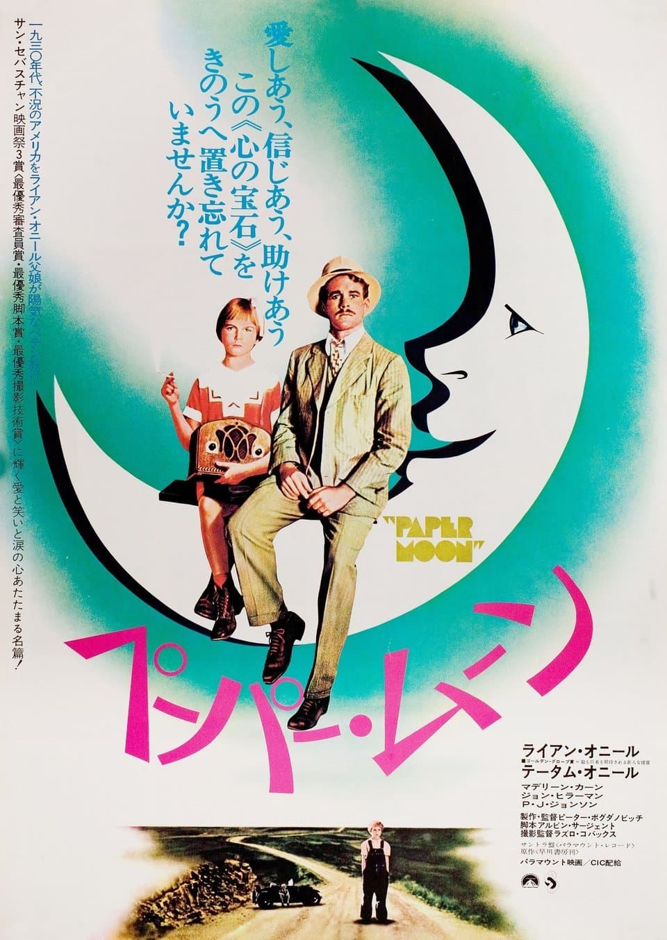ペーパー・ムーン