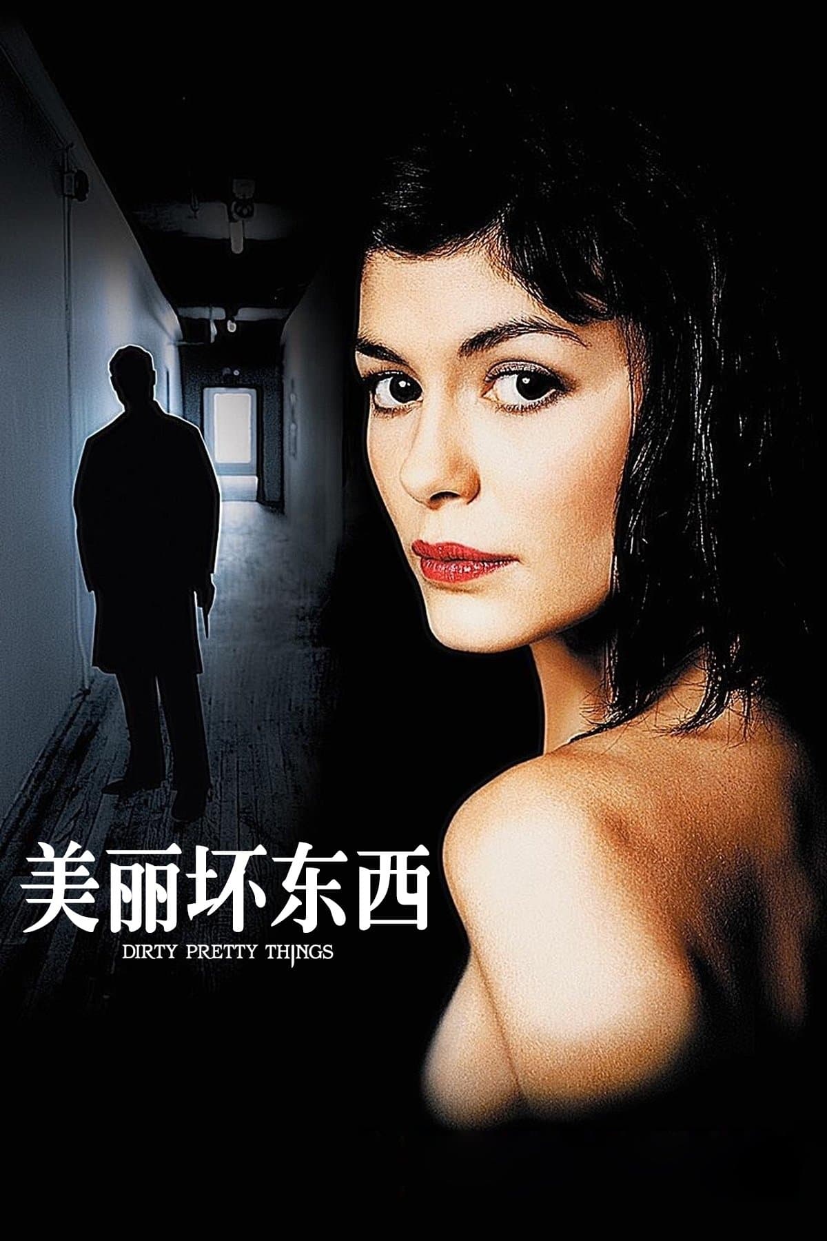 美麗．壞東西