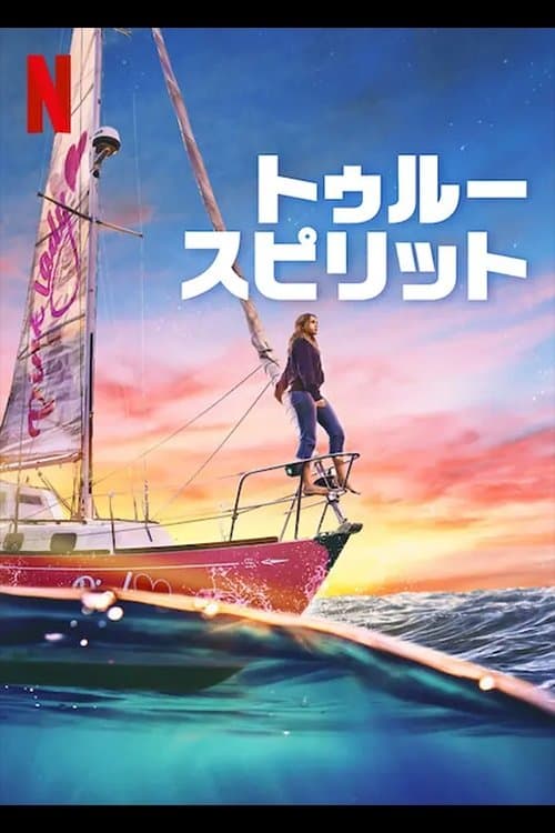 トゥルー・スピリット