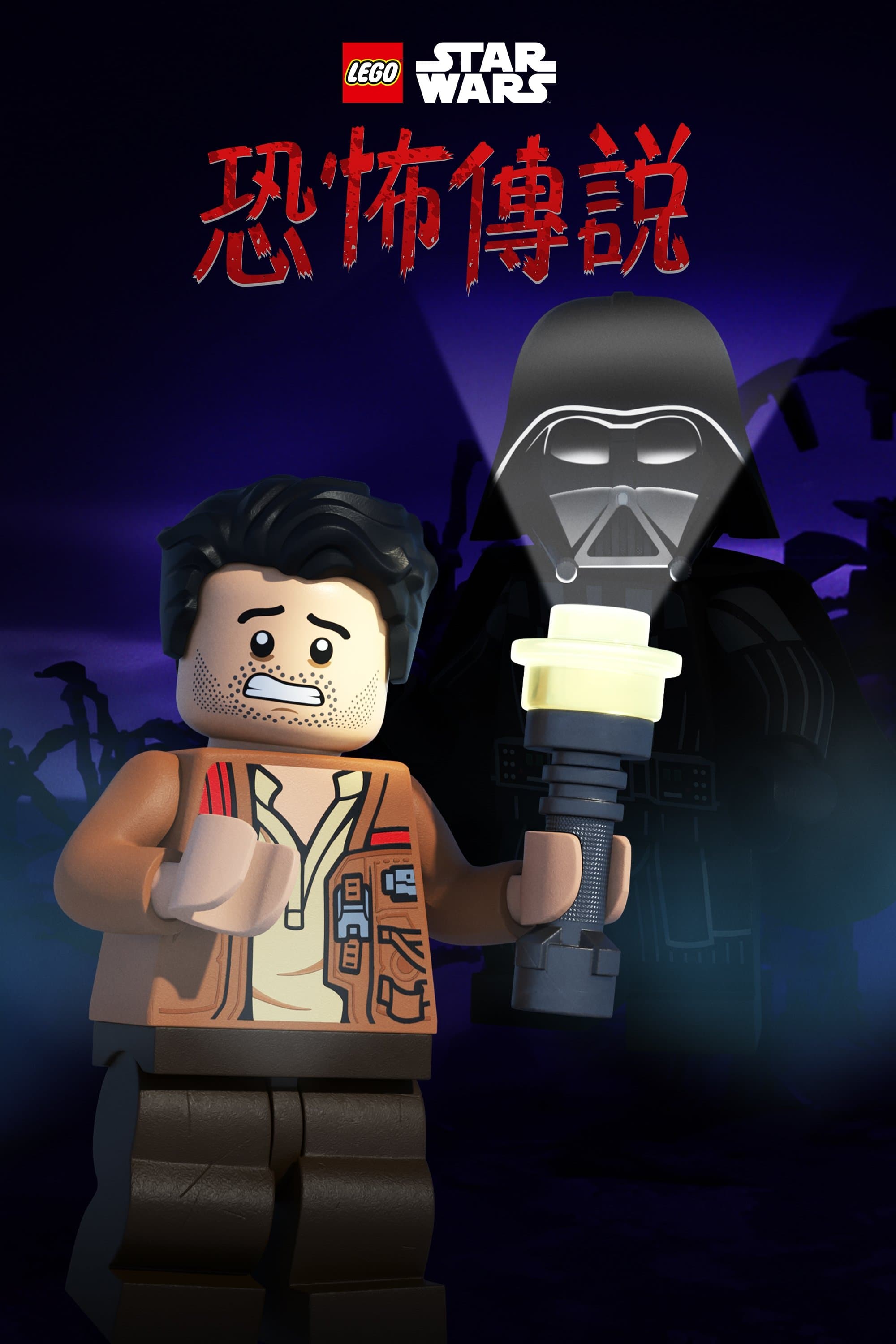 乐高星球大战：惊魂传说