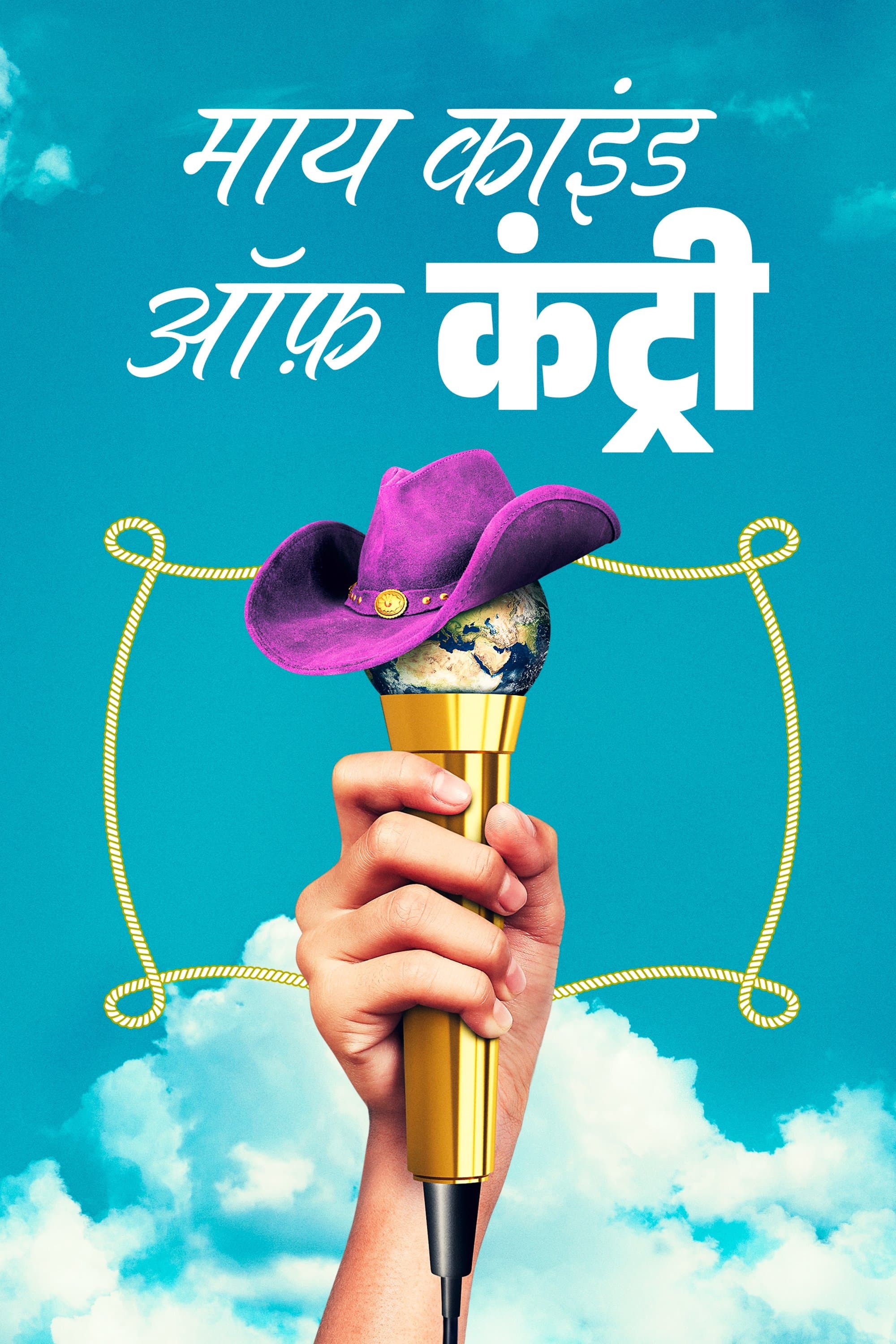 माय काइंड ऑफ़ कंट्री