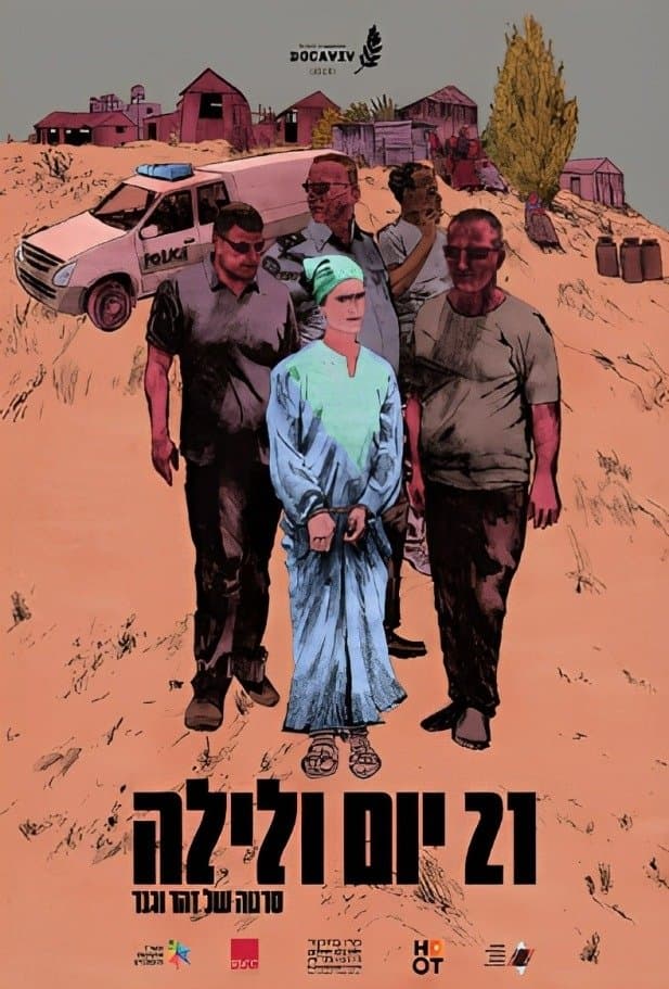 21 יום ולילה