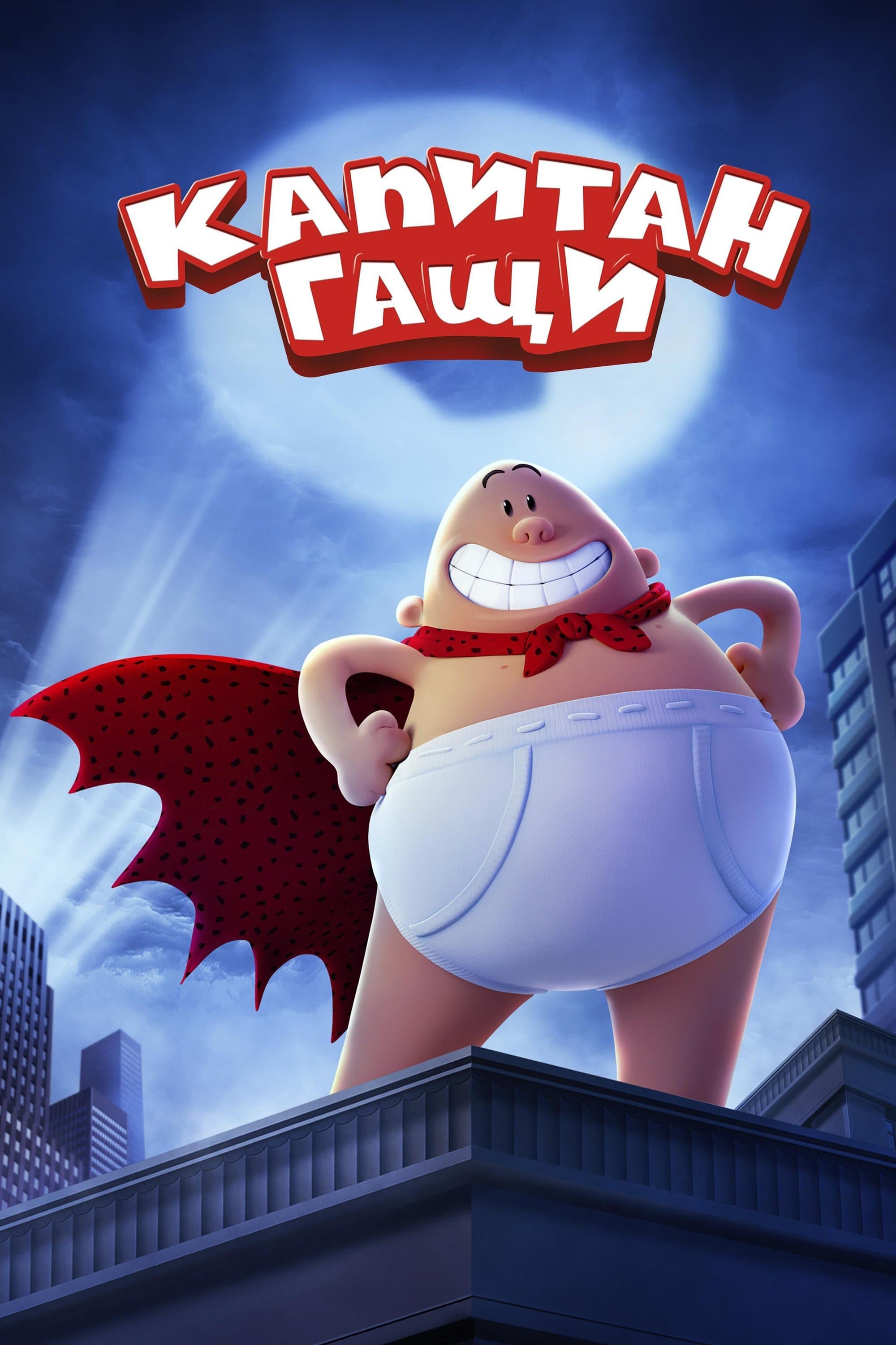 Капитан Гащи
