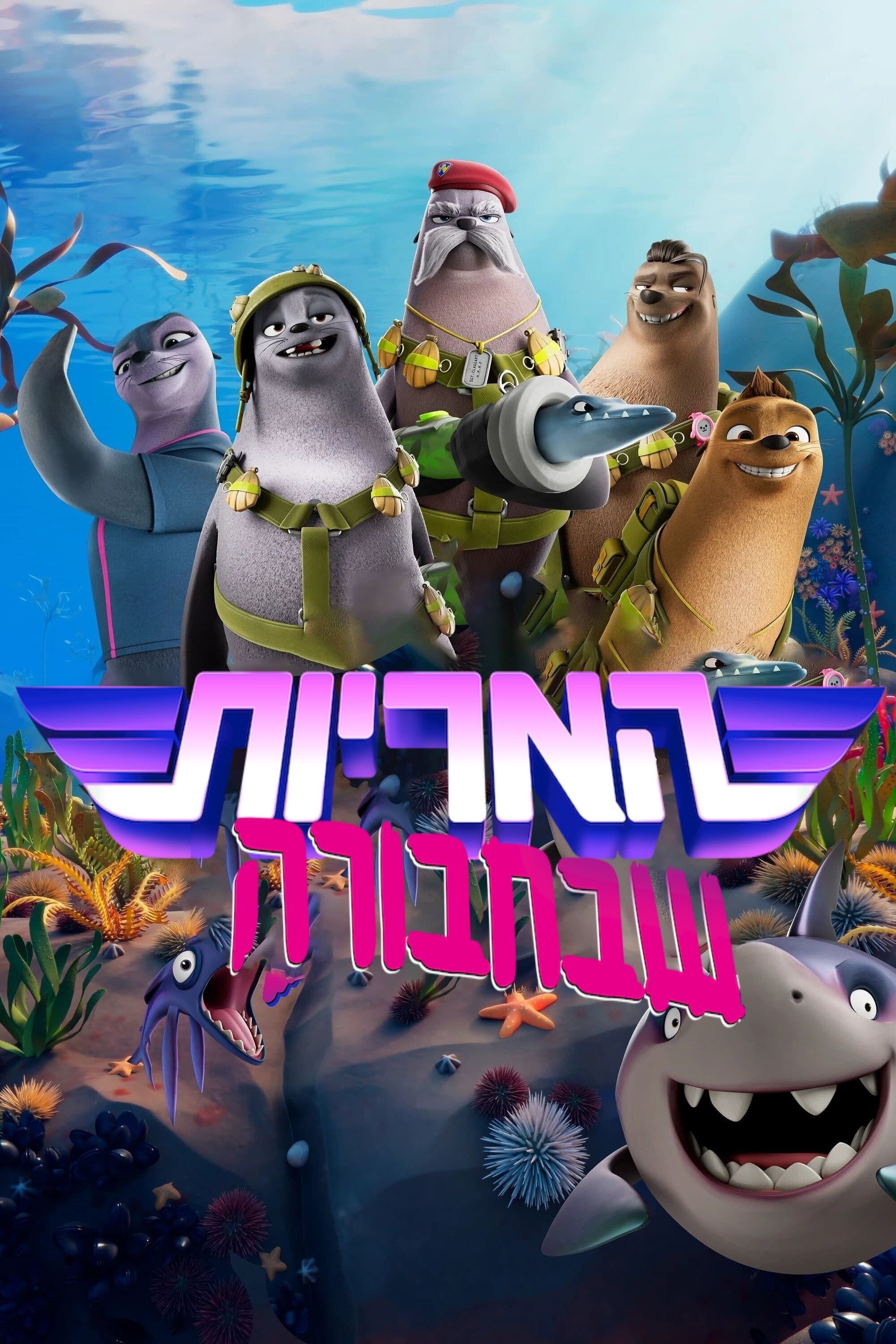 האריות שבחבורה