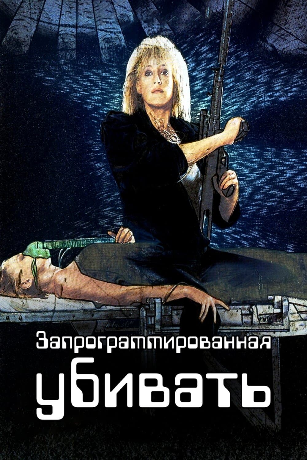 Запрограммированная убивать