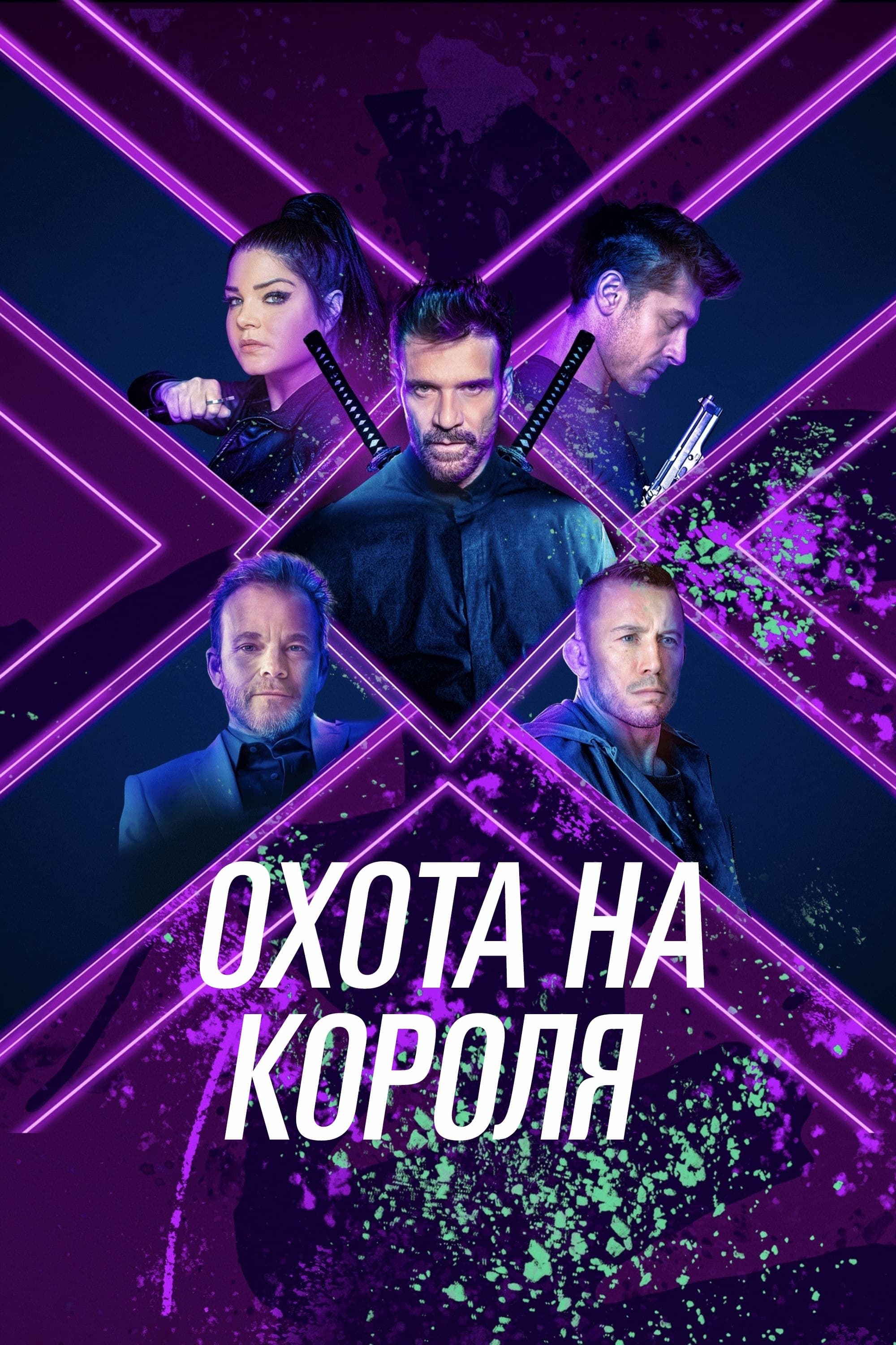 Охота на короля