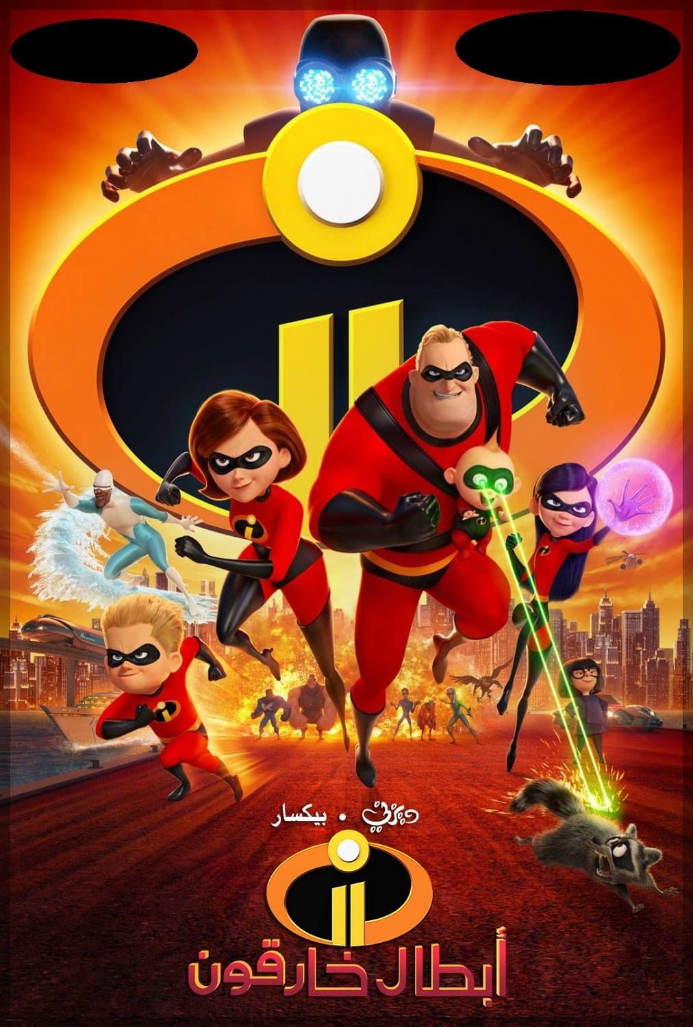 Incredibles 2