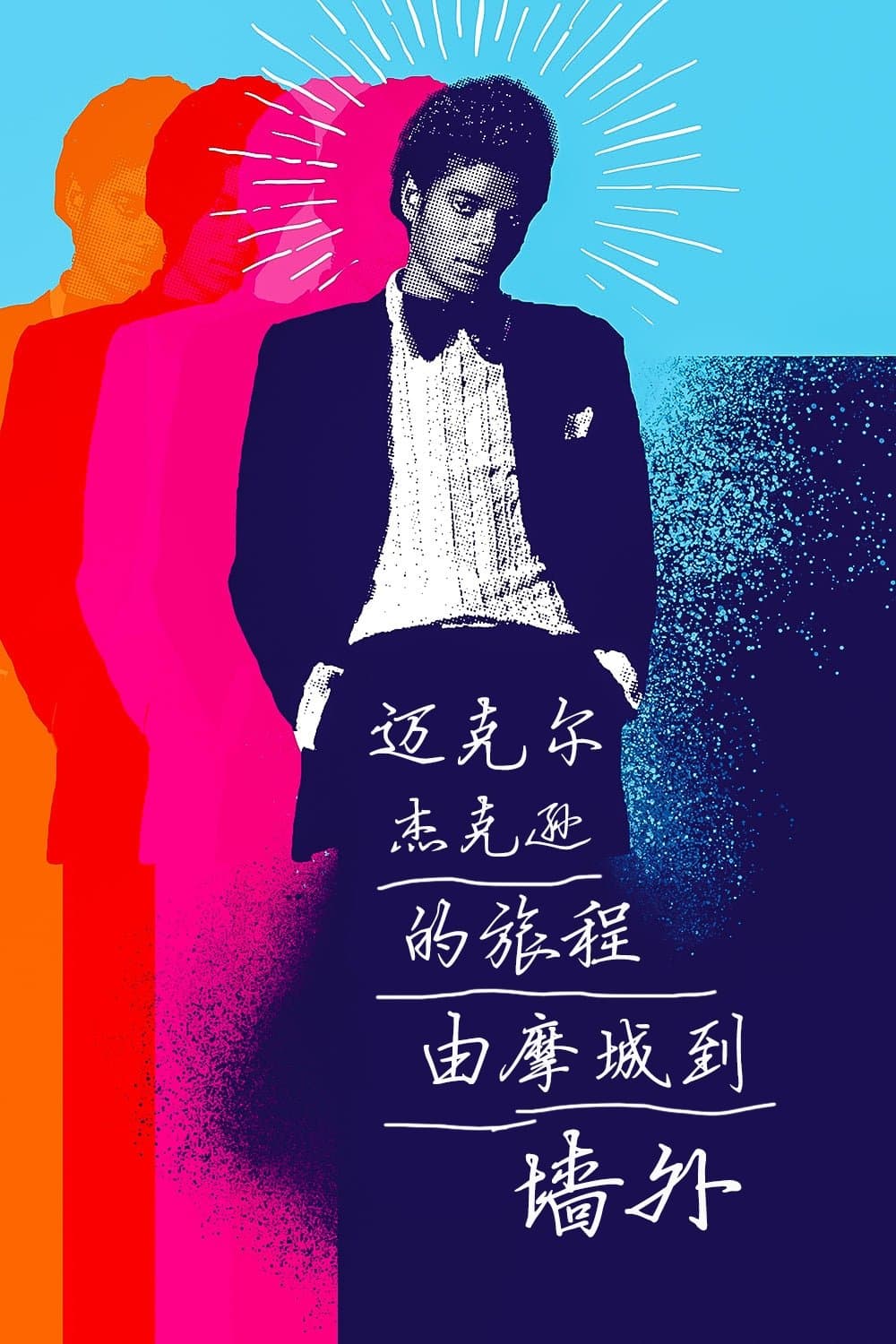 迈克尔·杰克逊的旅程：由摩城到《墙外》