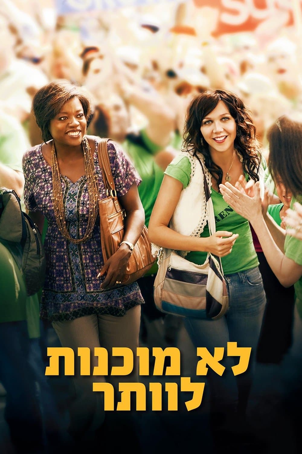 לא מוכנות לוותר