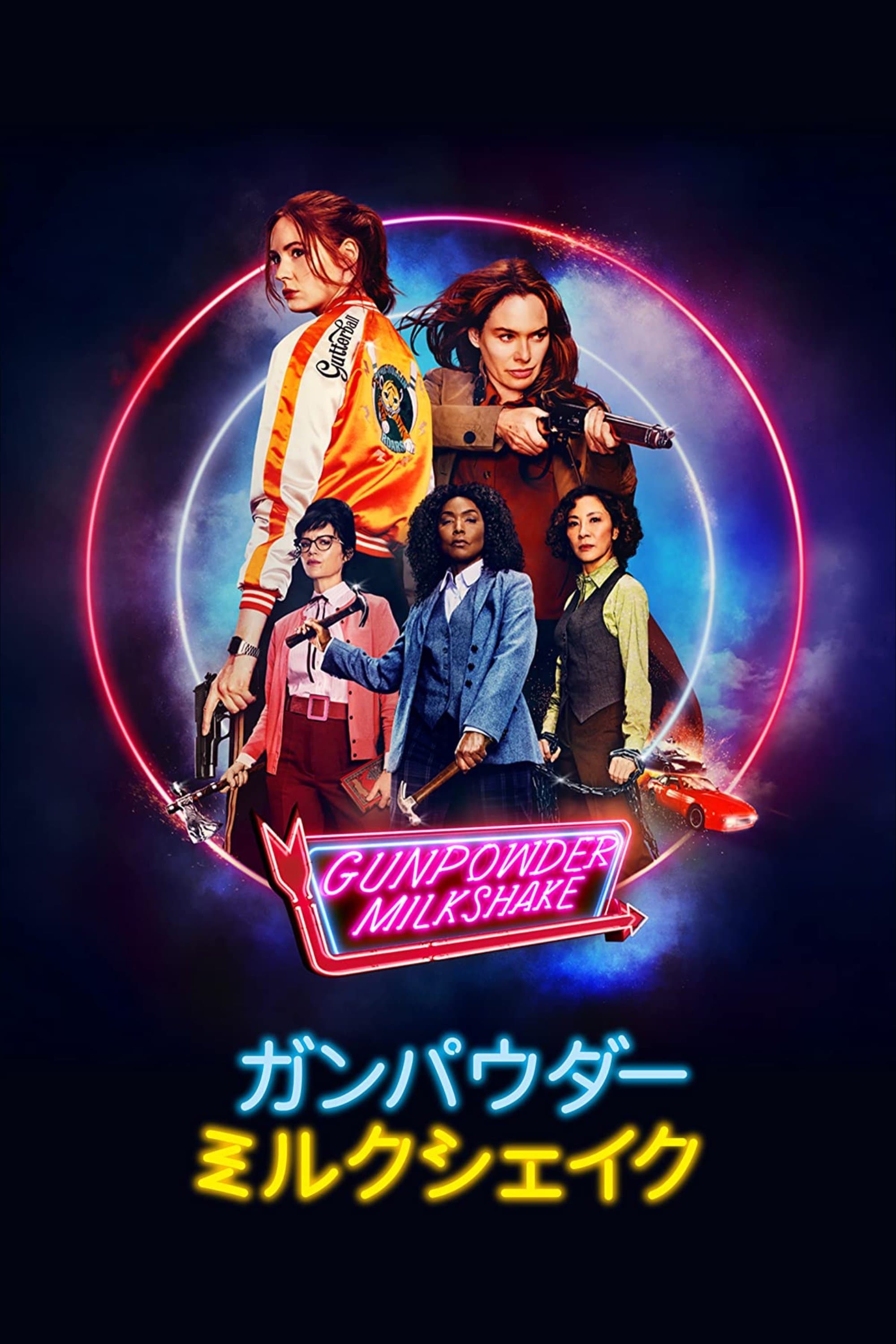 ガンパウダー・ミルクシェイク
