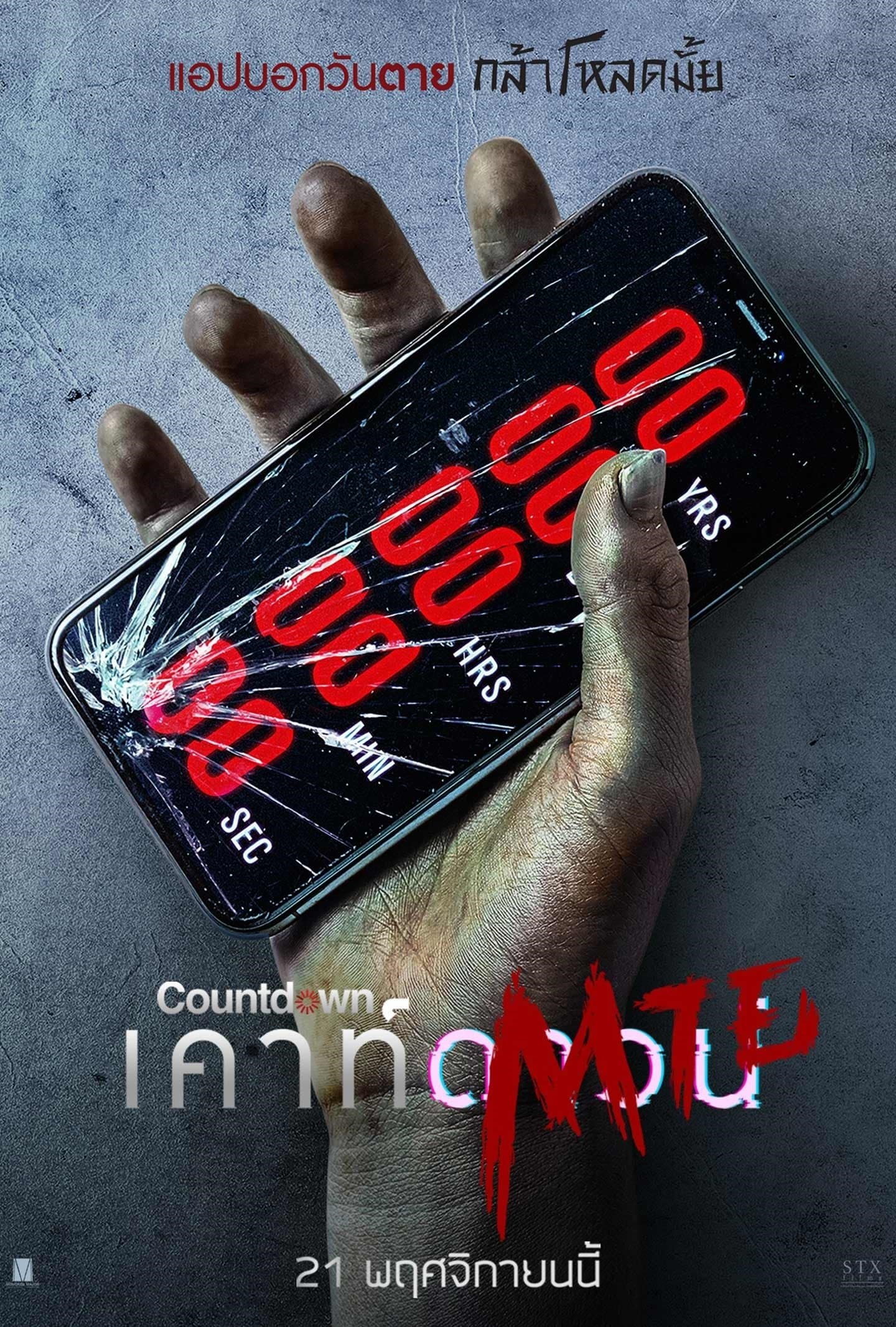 เคาท์ดาวน์ตาย