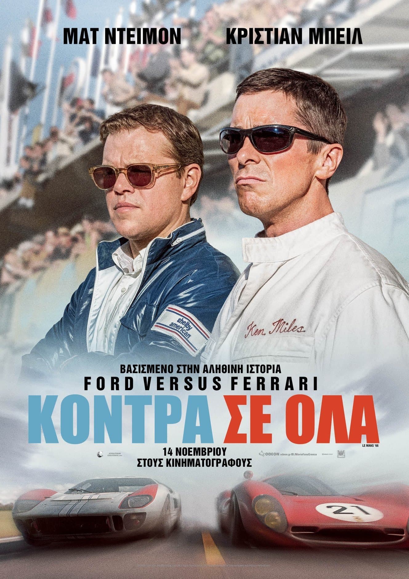 Κόντρα σε Όλα
