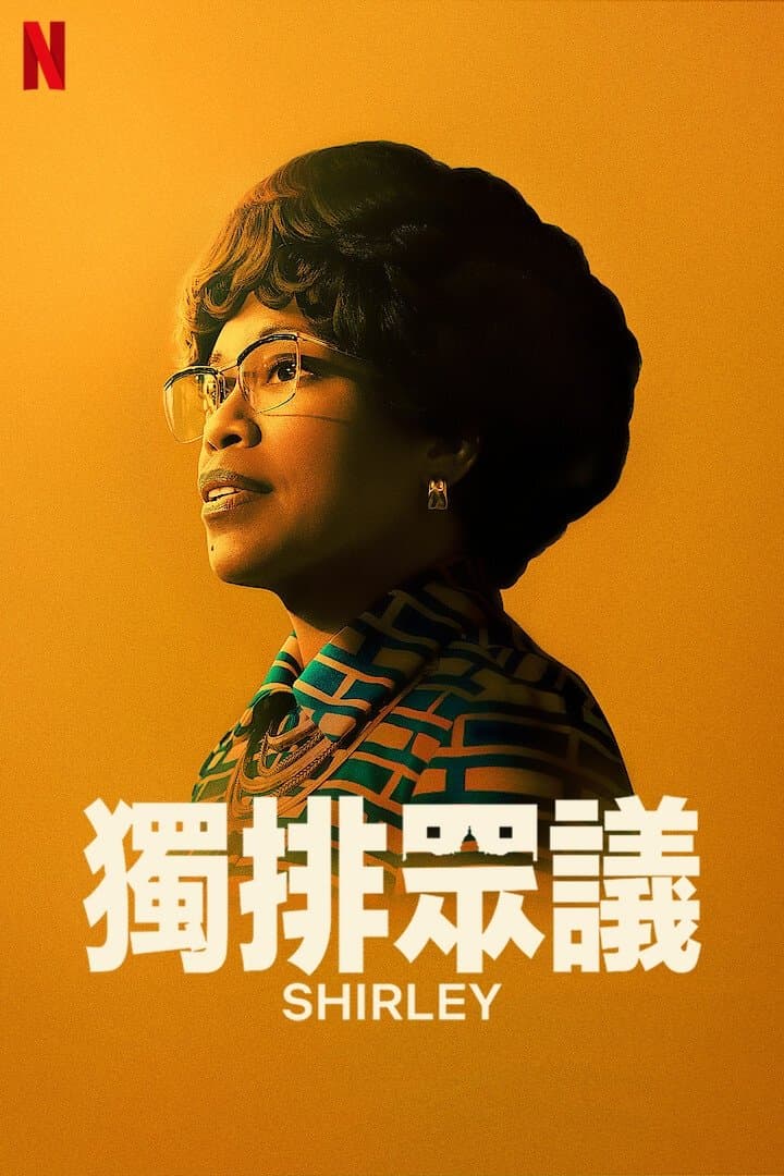 獨排眾議
