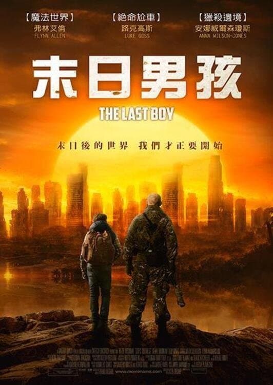 最后一个男孩