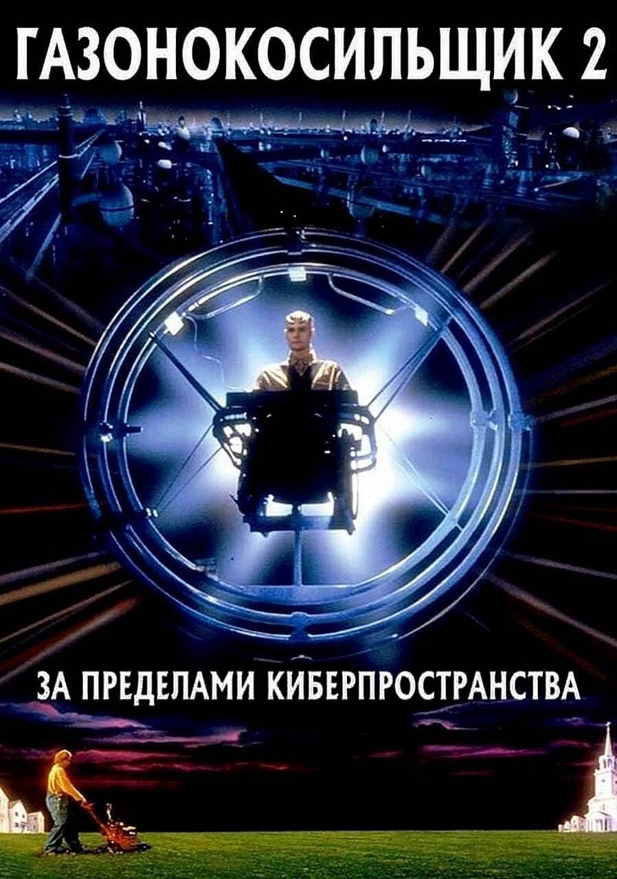 Газонокосильщик 2: За пределами киберпространства