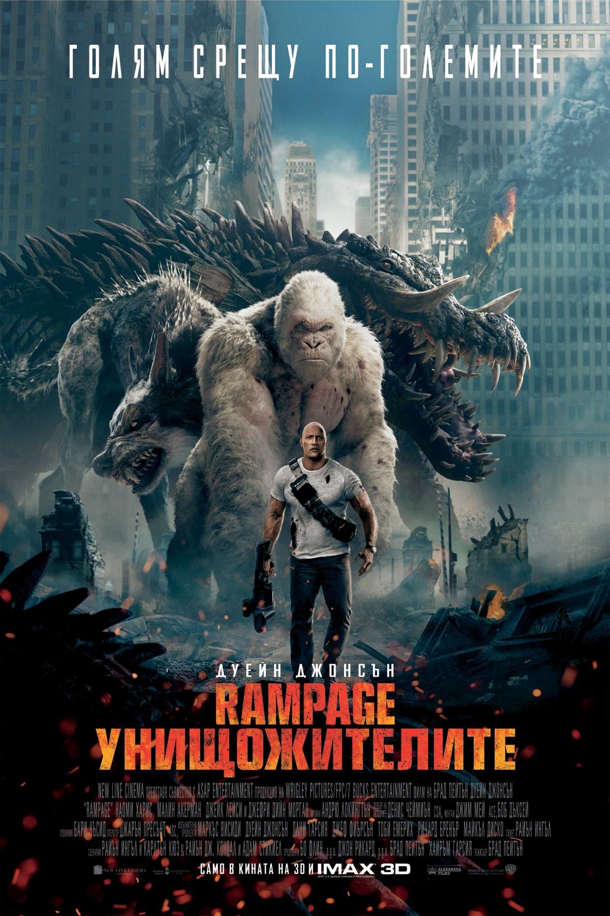 Rampage: Унищожителите