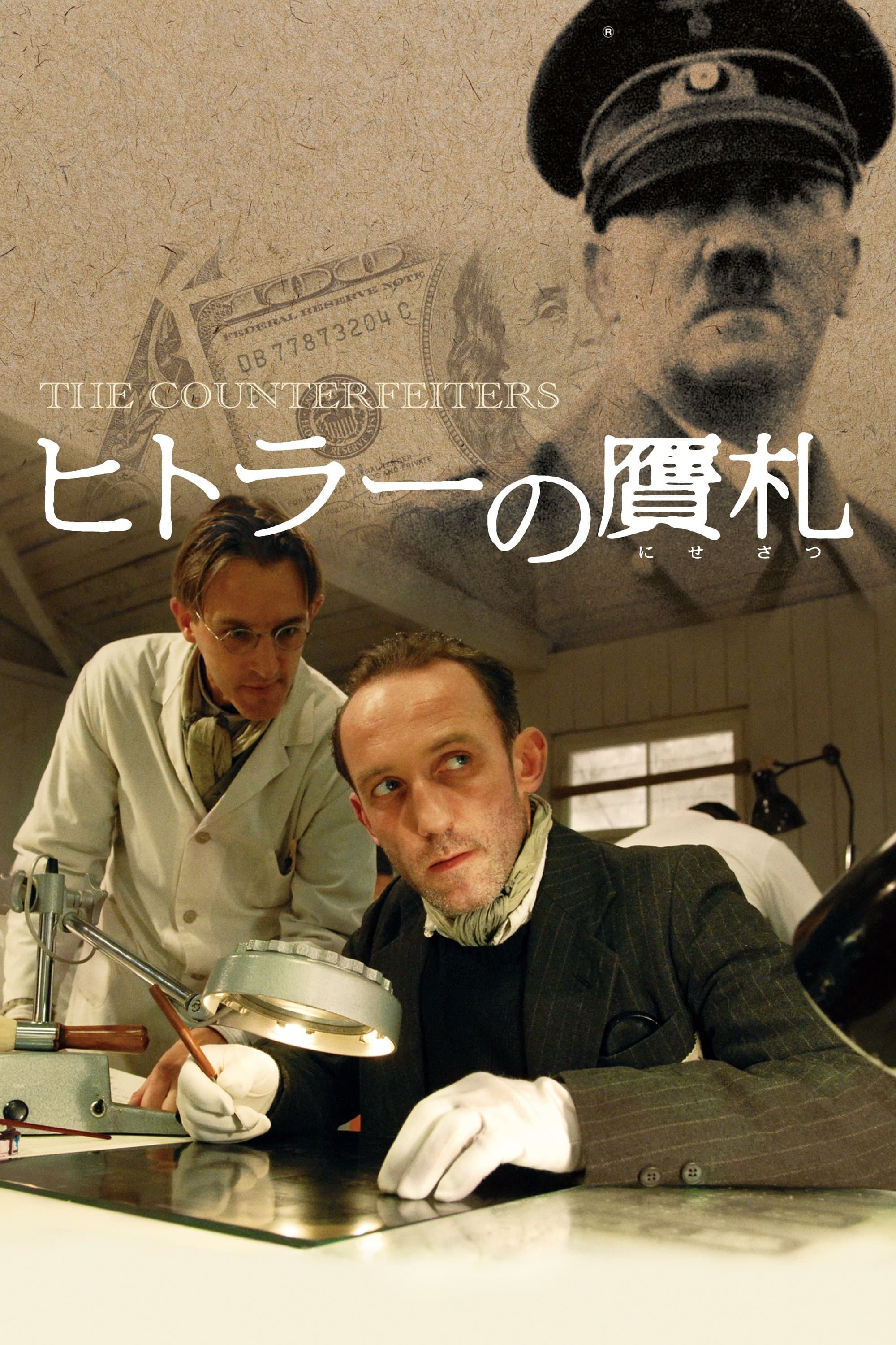 ヒトラーの贋札