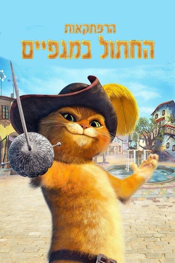 הרפתקאות החתול במגפיים