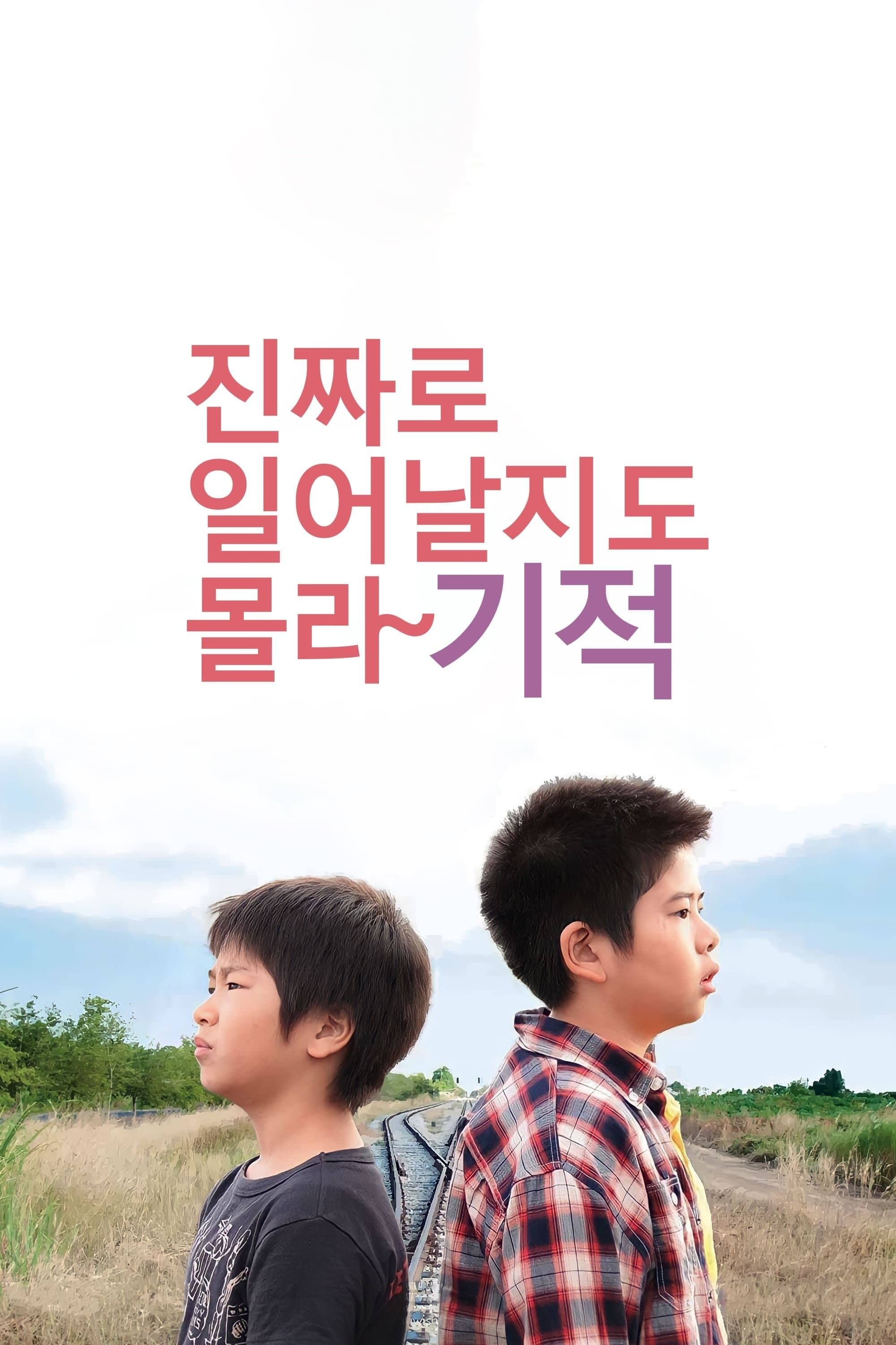 진짜로 일어날지도 몰라 기적
