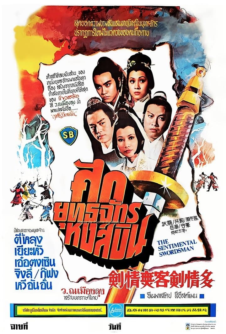 ฤทธิ์มีดสั้นลี้คิมฮวง