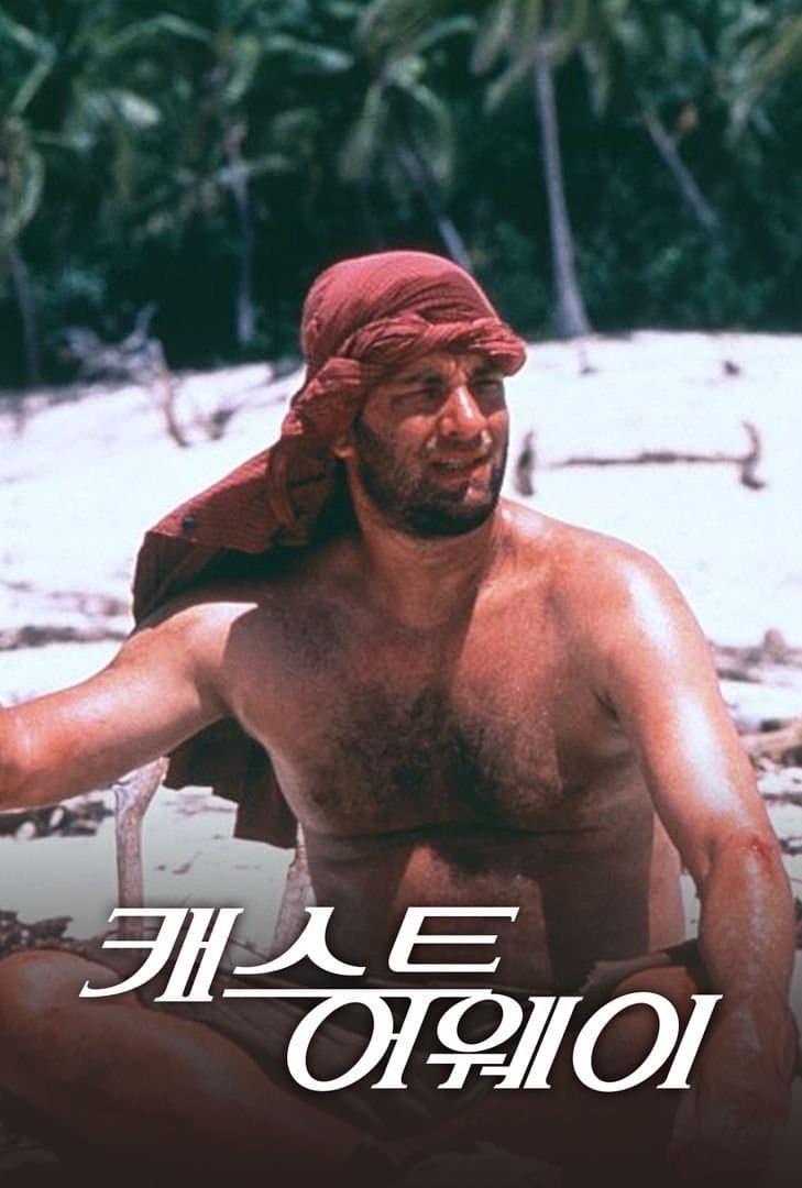 캐스트 어웨이