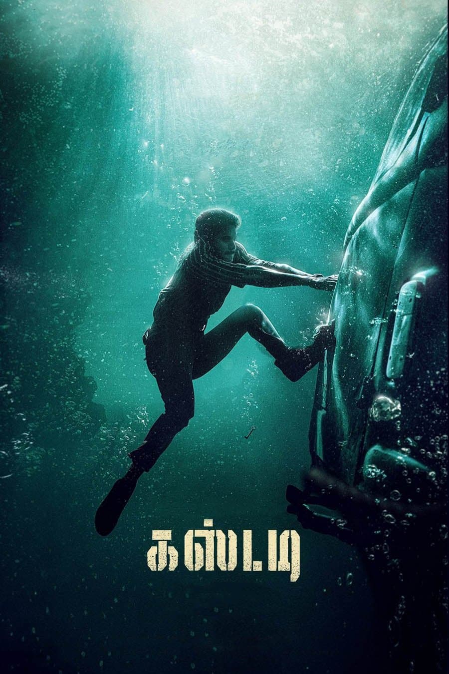 கஸ்டடி