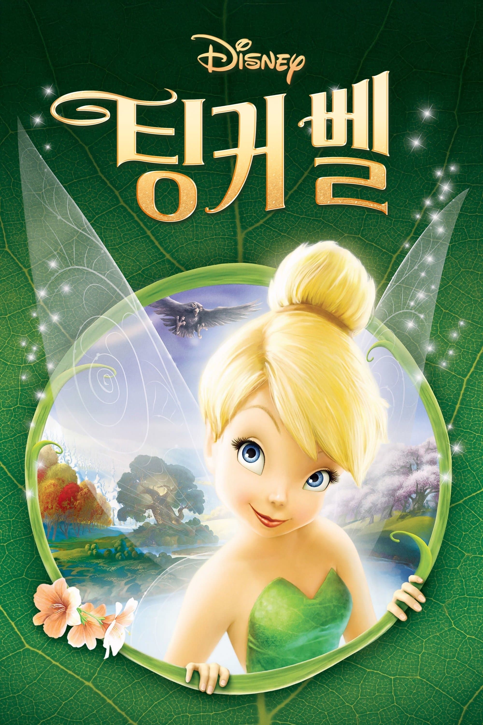 팅커벨