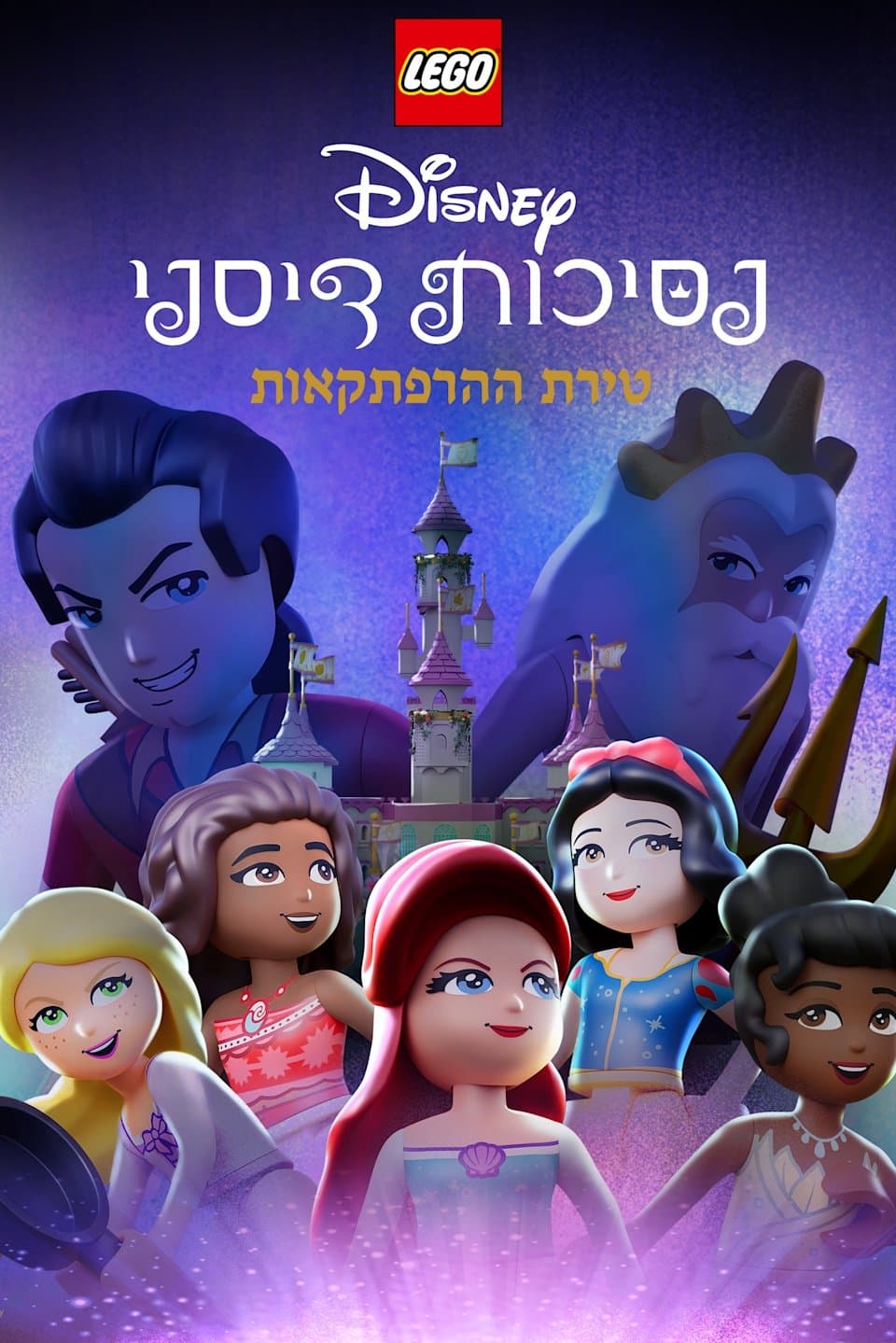 לגו נסיכות דיסני: טירת ההרפתקאות