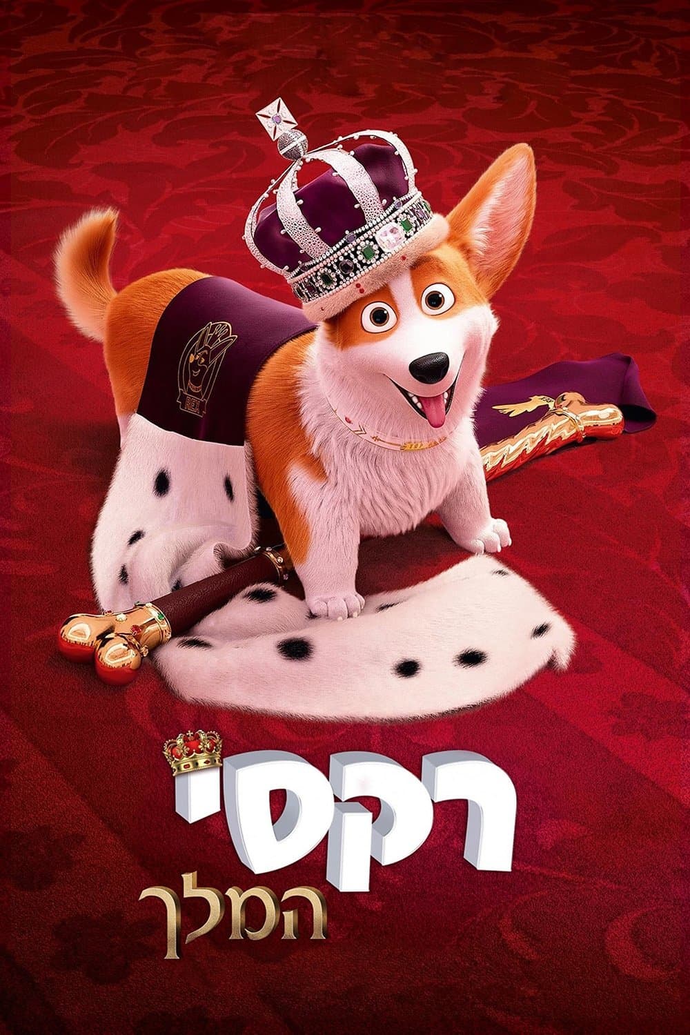 רקסי המלך