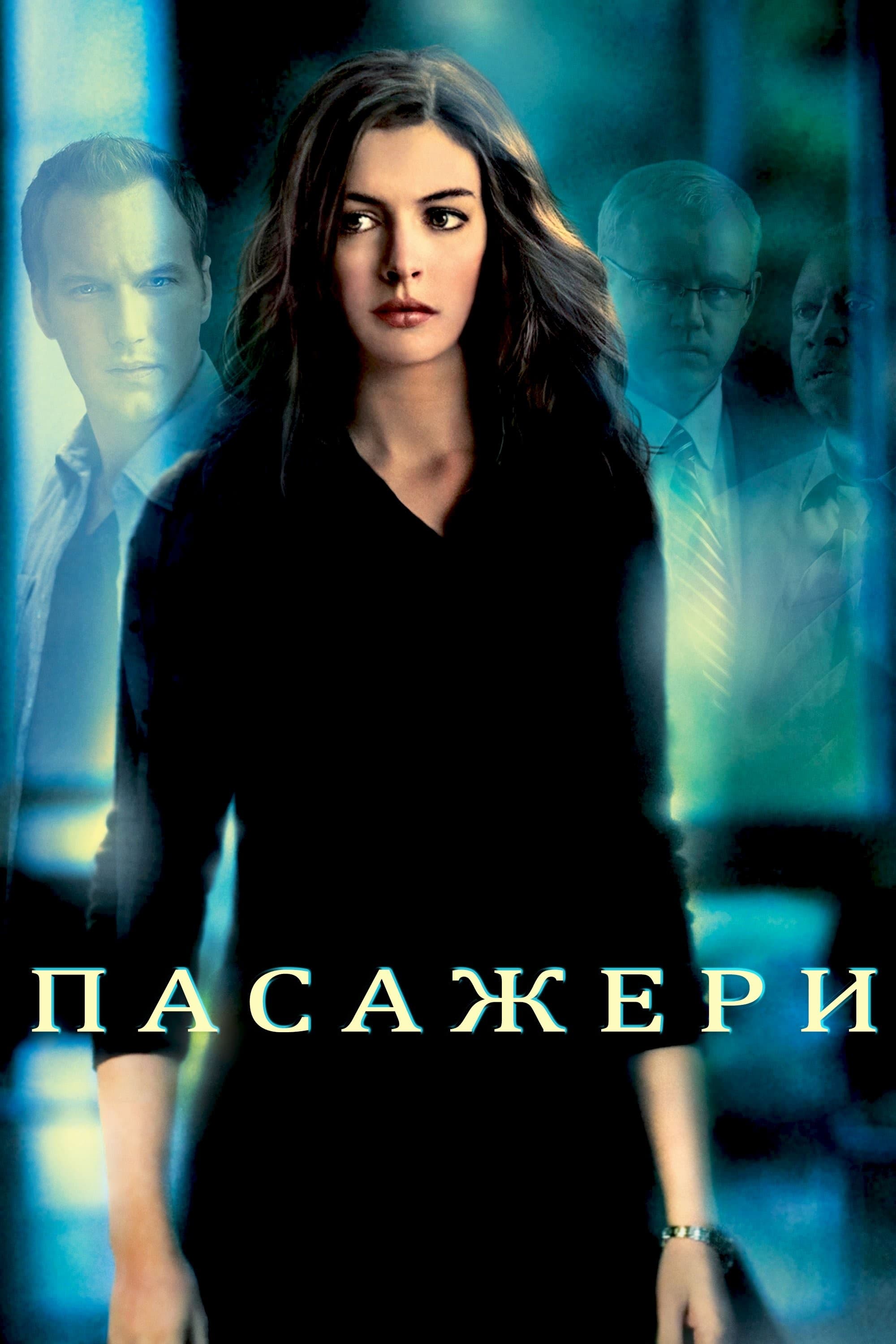 Пасажери