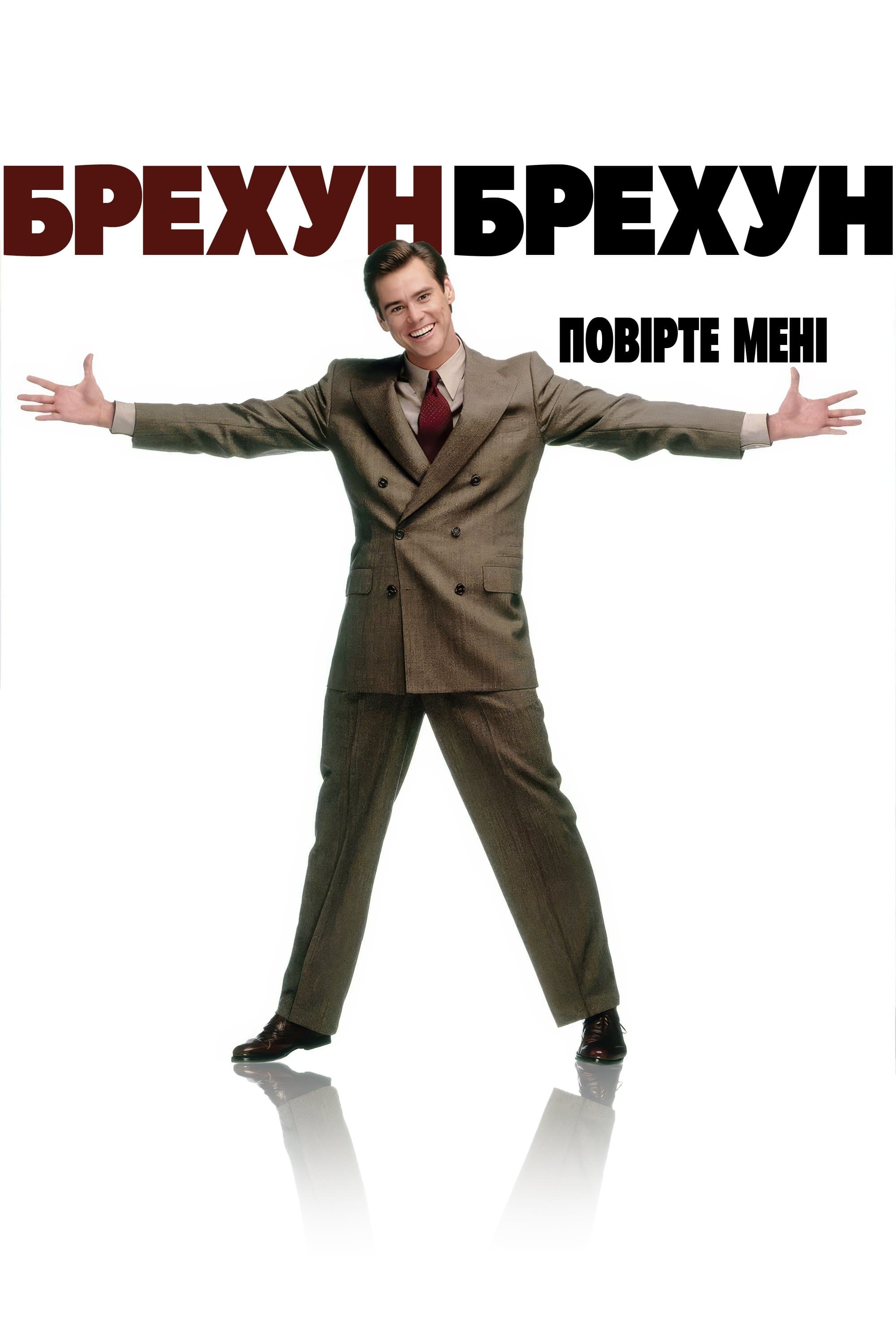 Брехун, брехун