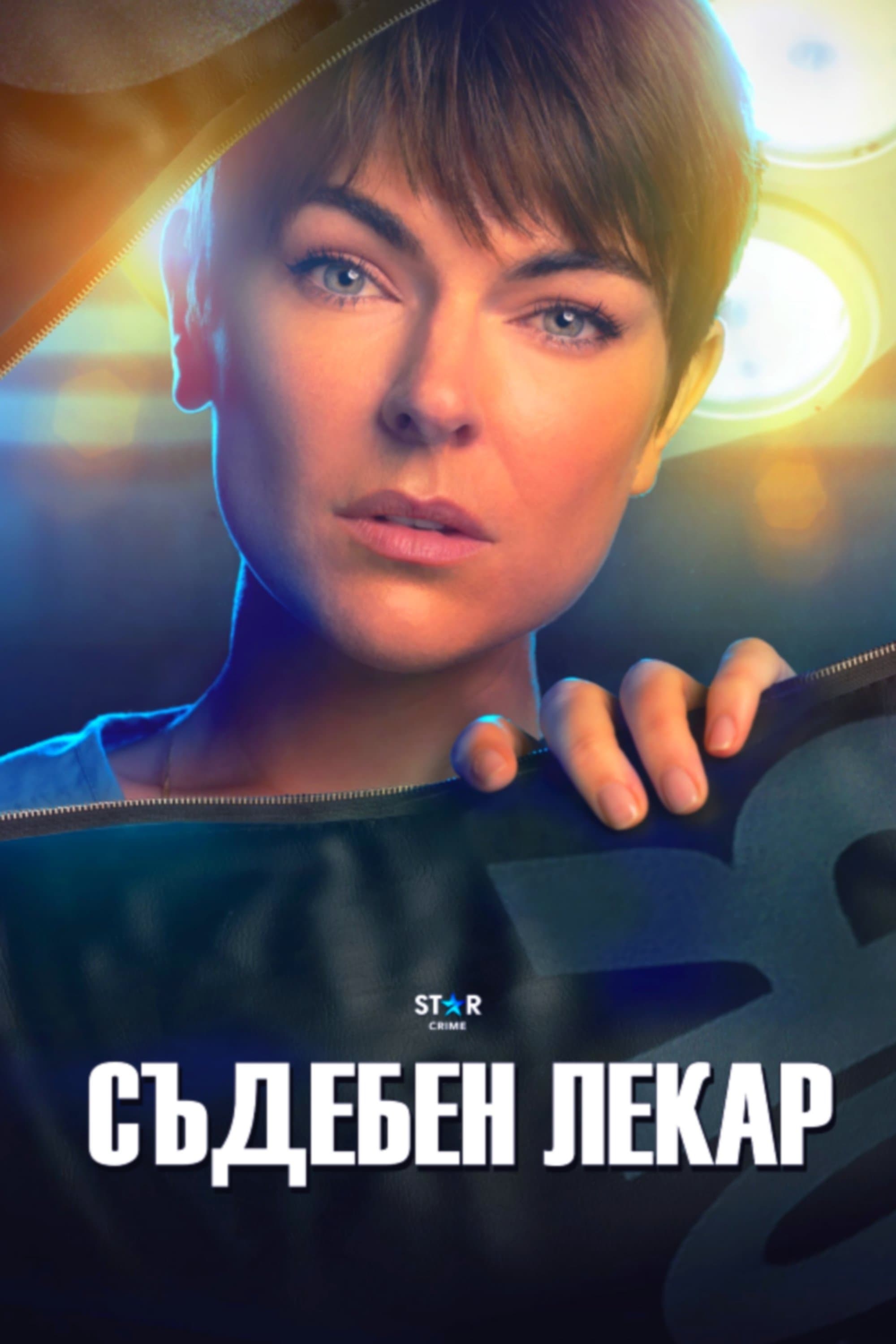Съдебен следовател
