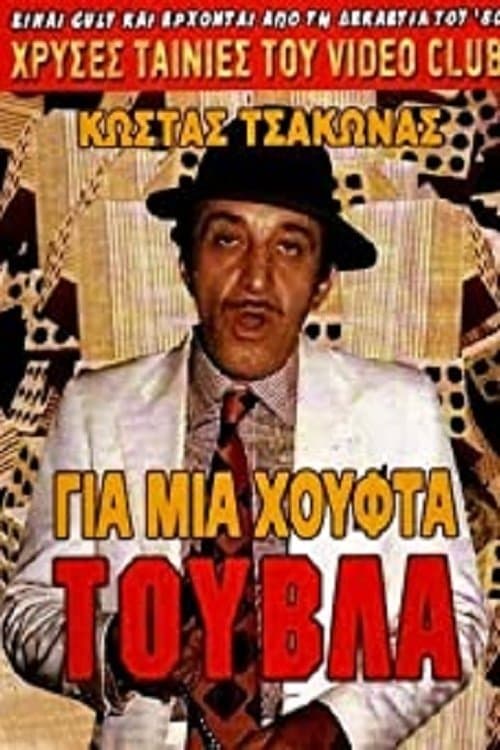Gia mia houfta... touvla