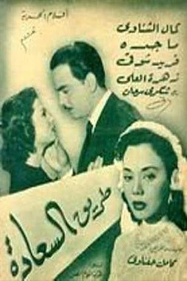 طريق السعادة