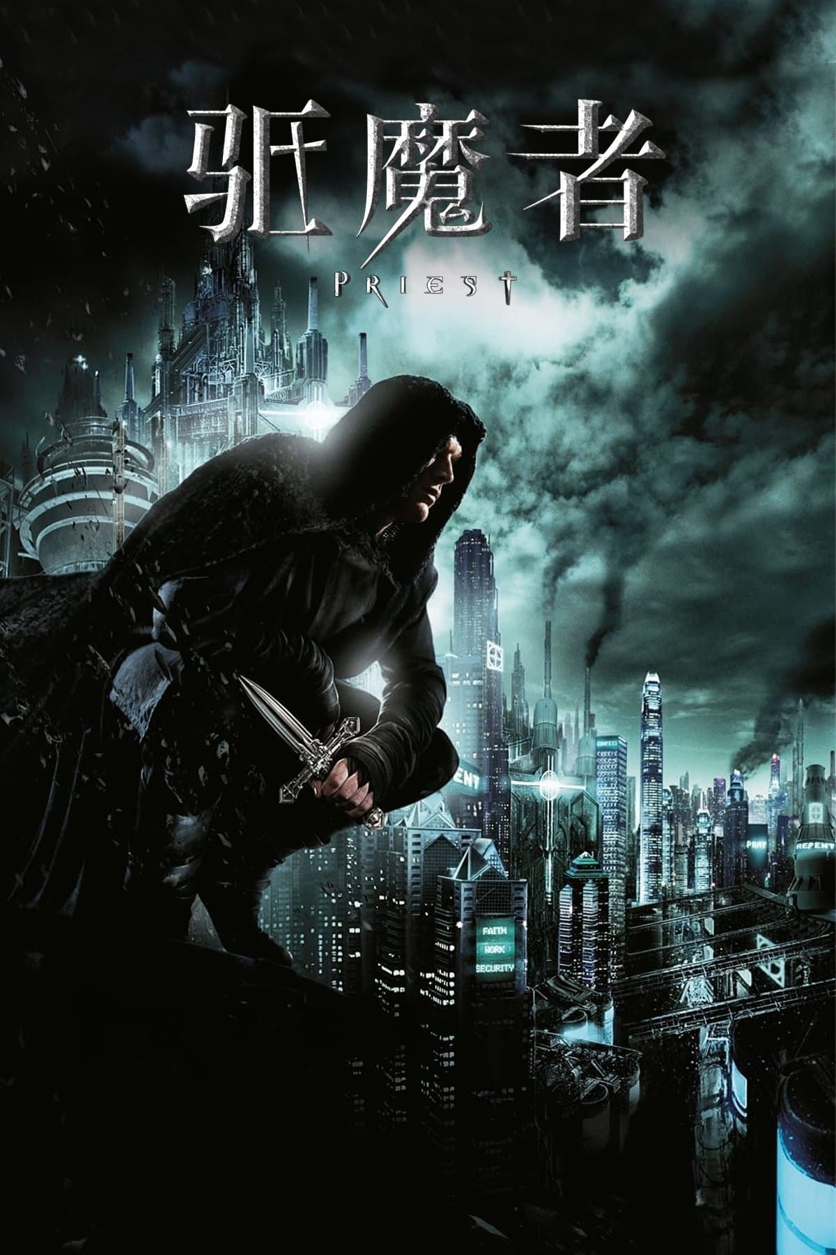 驱魔者