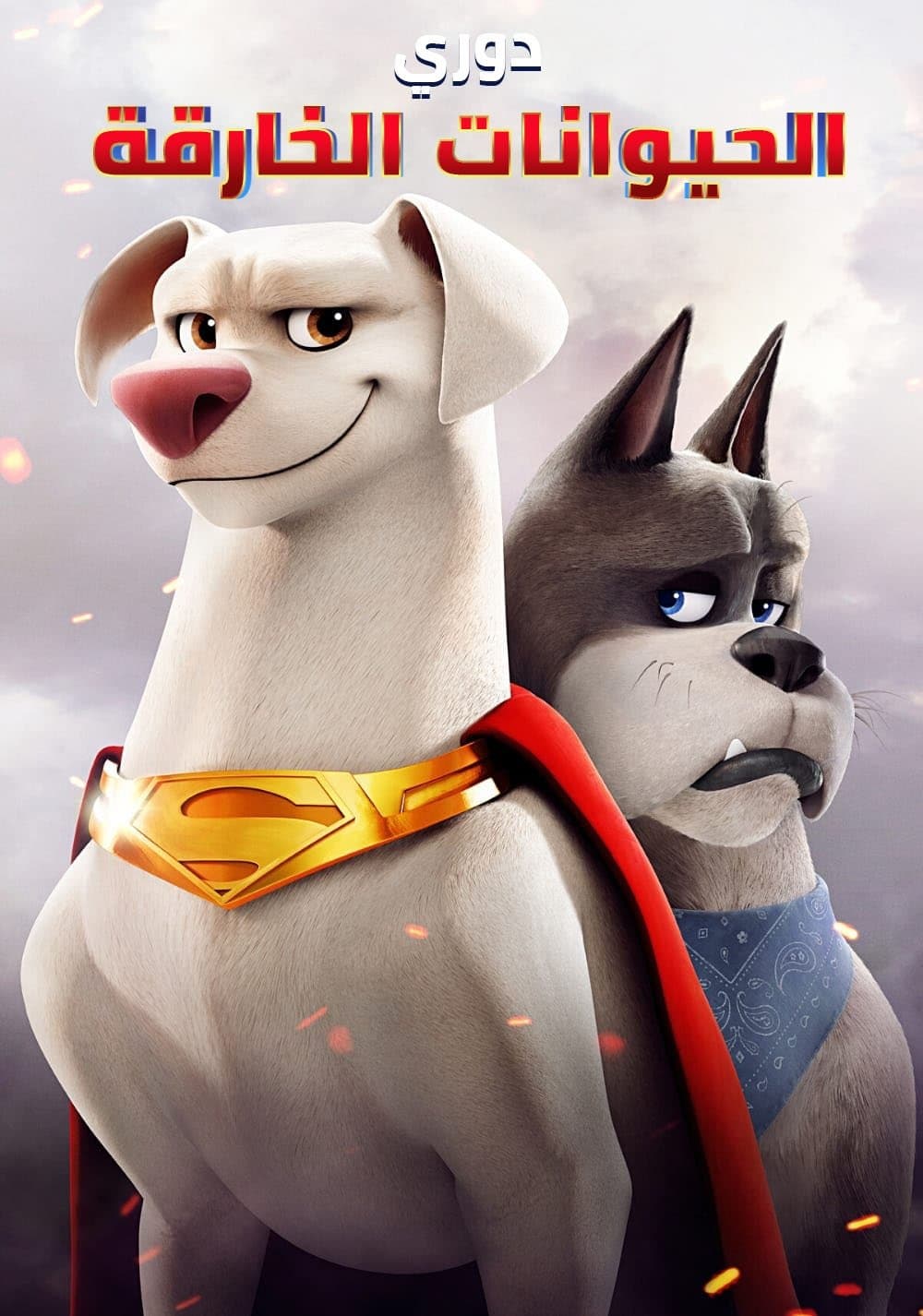 DC League of Super-Pets