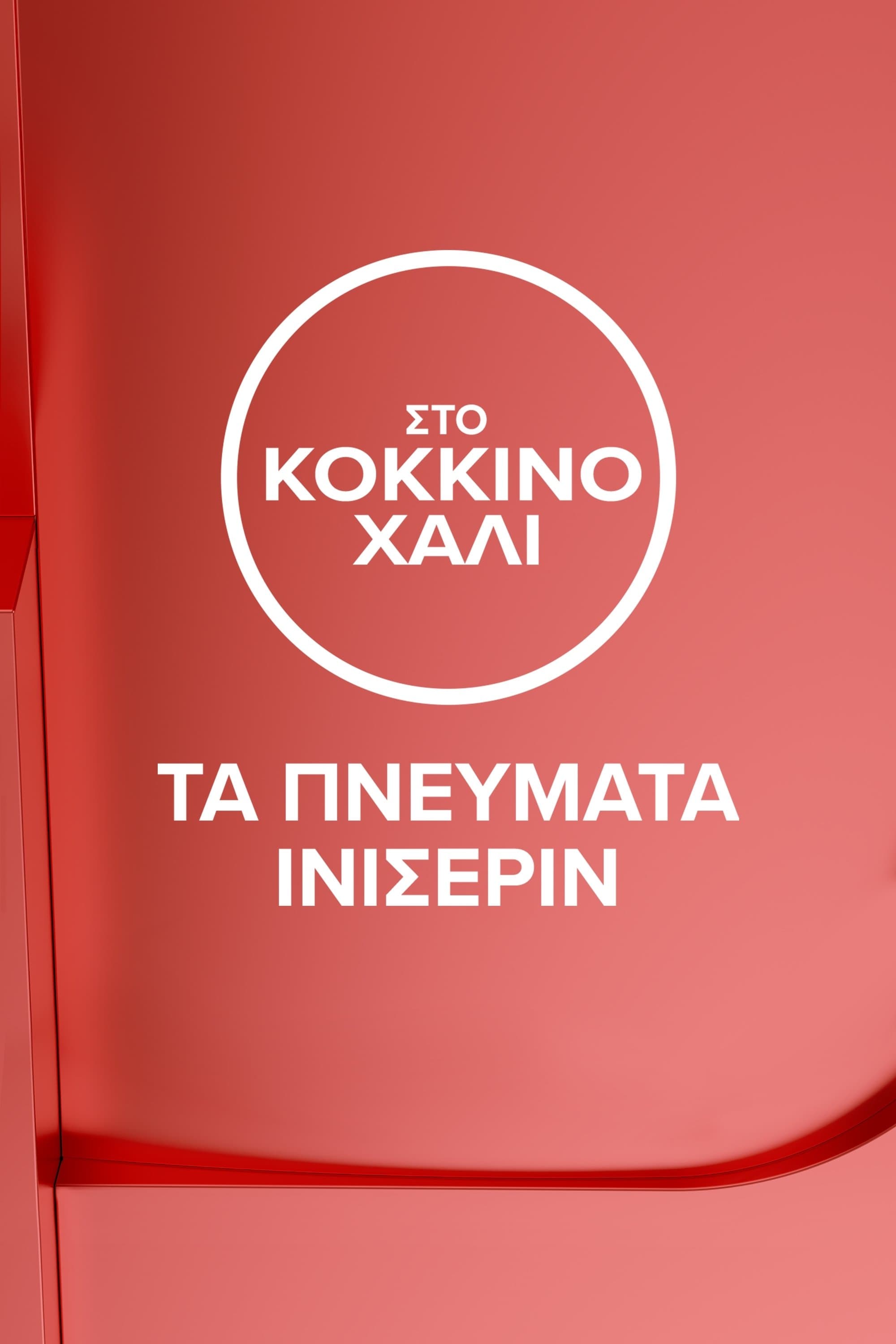 Στο Κόκκινο Χαλί: Τα Πνεύματα του Ινισέριν