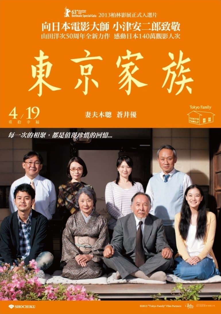 東京家族