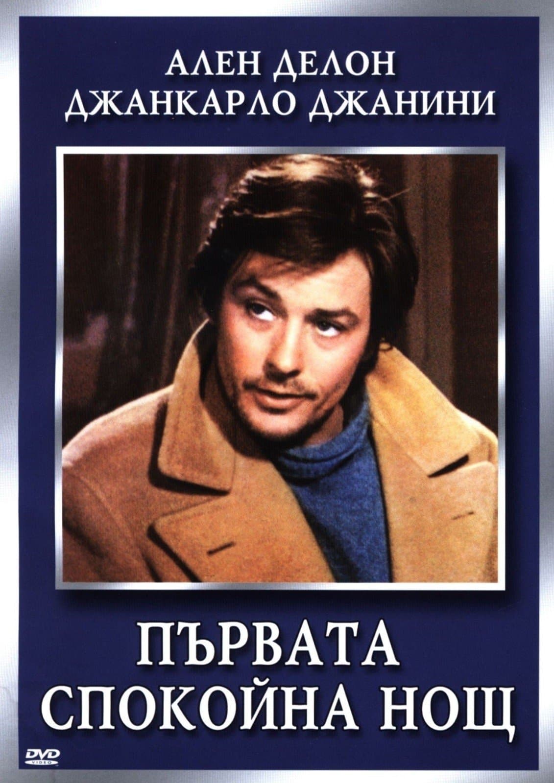 Първата спокойна нощ