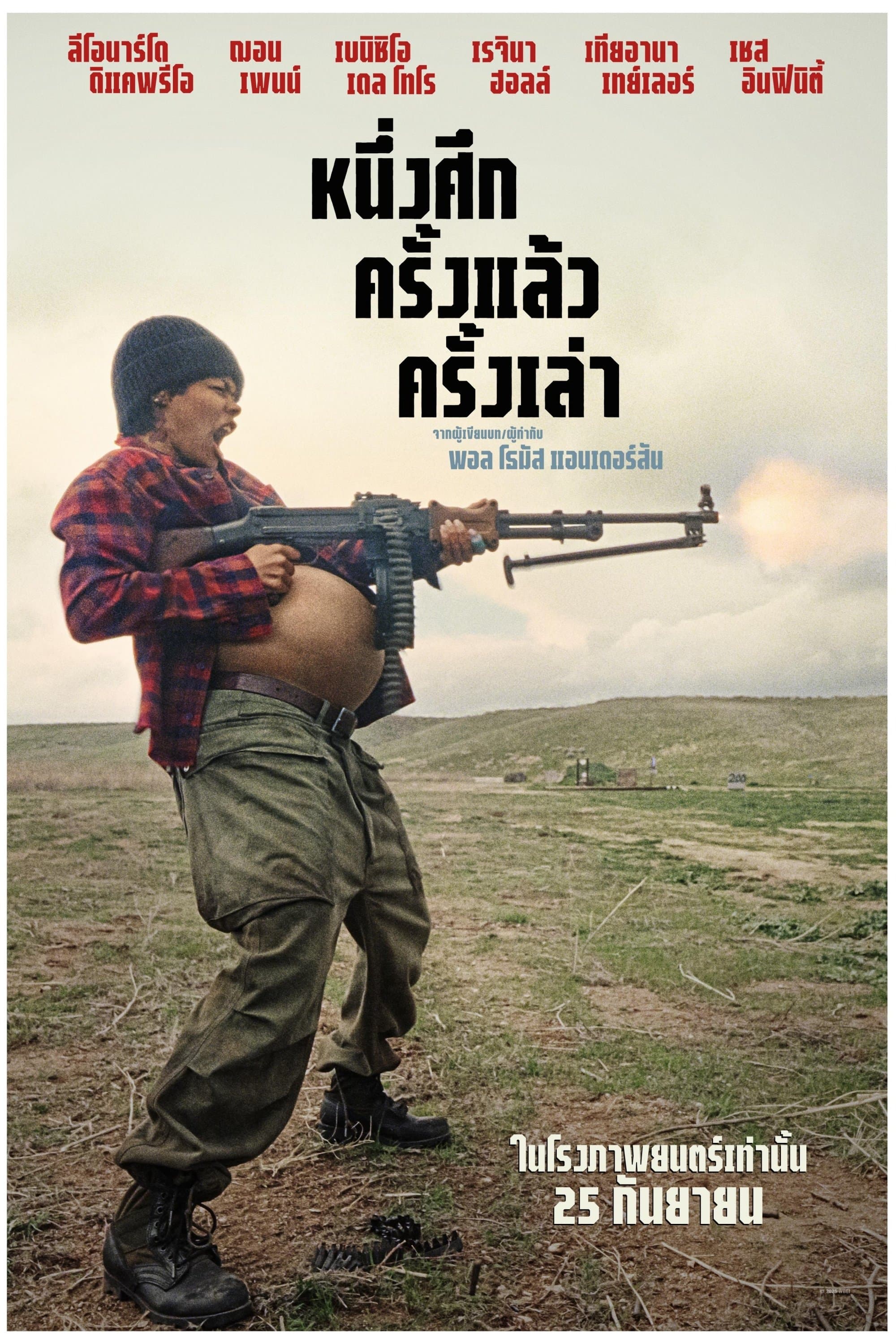 หนึ่งศึก ครั้งแล้ว ครั้งเล่า