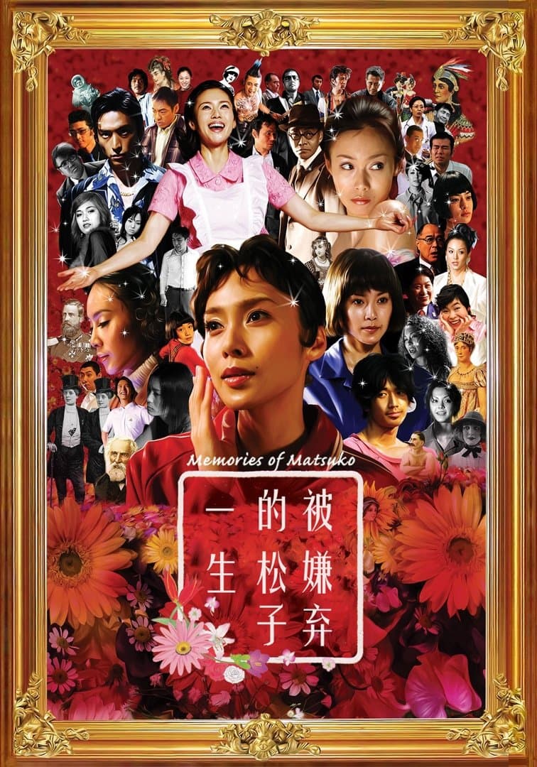 令人討厭的松子的一生