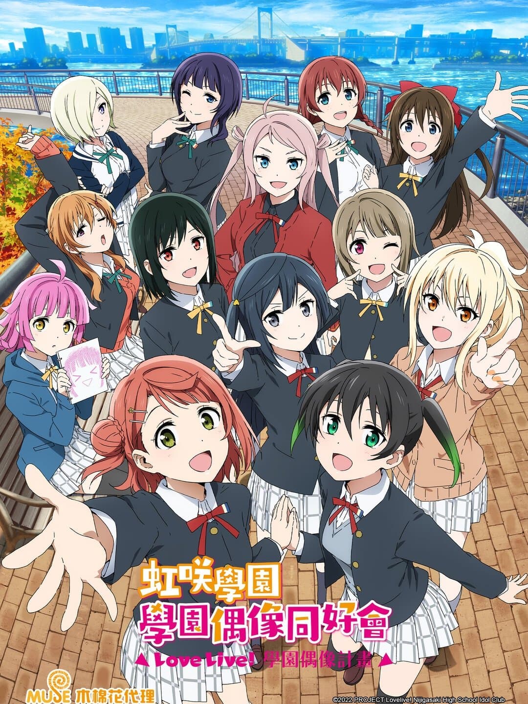 Love Live！虹咲學園 學園偶像同好會