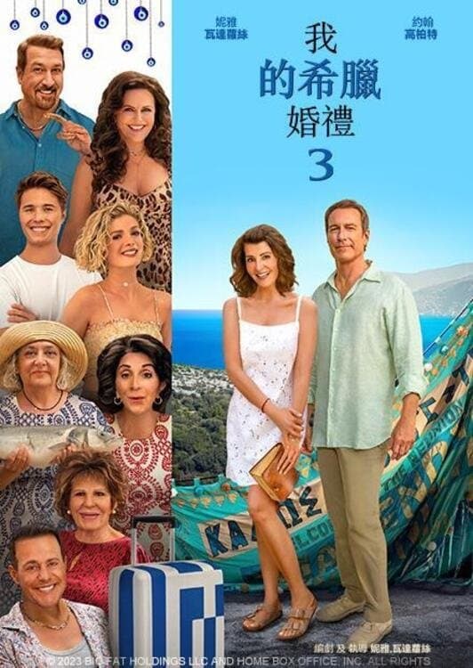 My Big Fat Greek Wedding 3