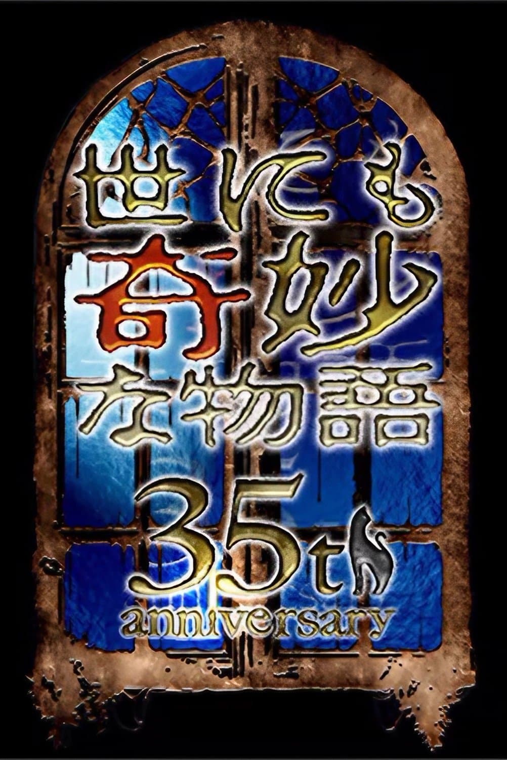 世界奇妙物语 35周年SP～传说中名作 一夜限定复活篇～