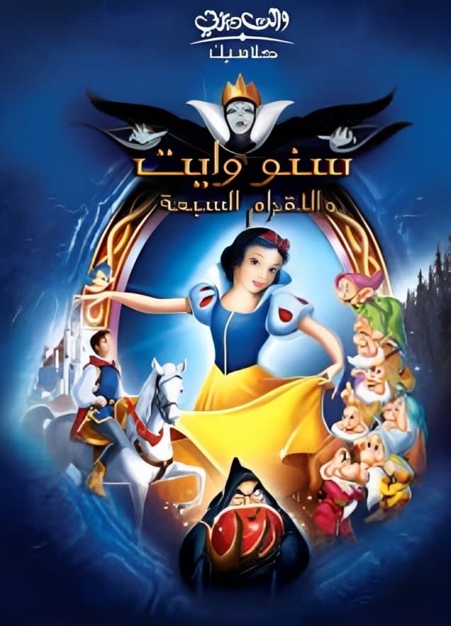 Snow White and the Seven Dwarfs