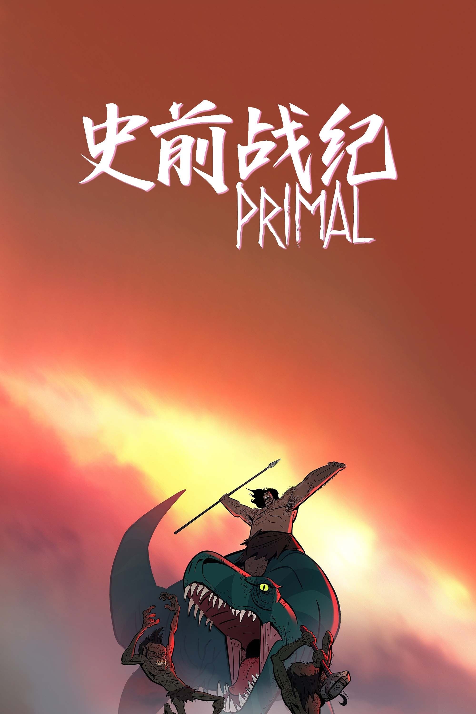 史前战纪：野蛮故事
