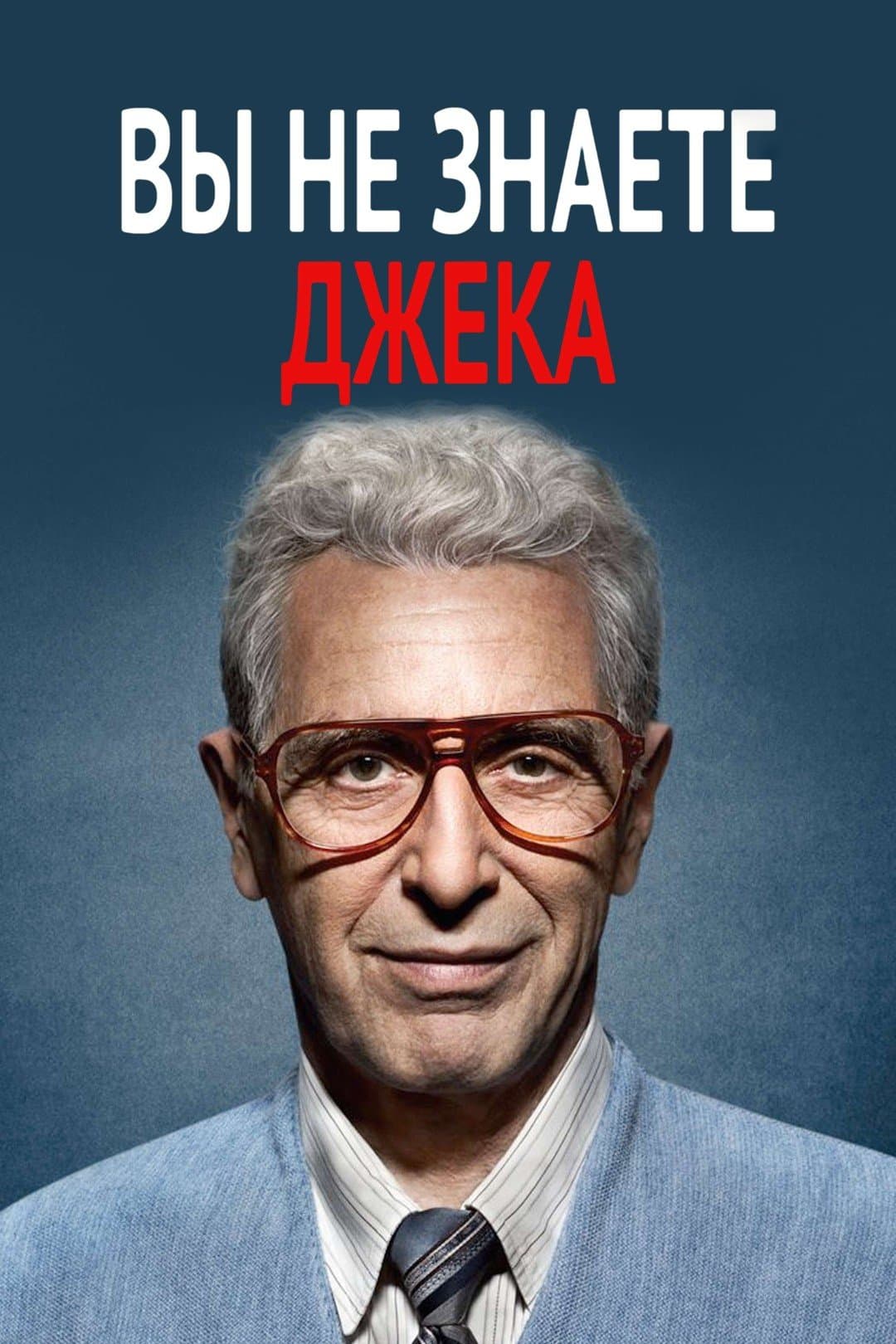 Вы не знаете Джека